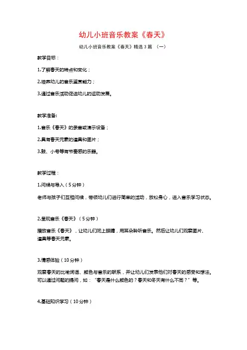 幼儿小班音乐教案《春天》3篇