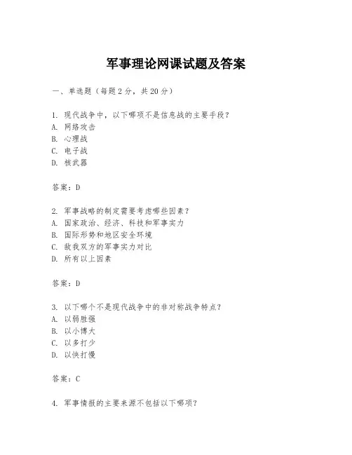 军事理论网课试题及答案