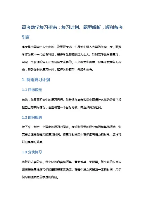 高考数学复习指南：复习计划、题型解析,顺利备考