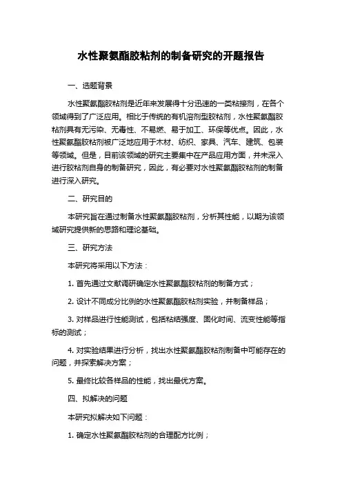 水性聚氨酯胶粘剂的制备研究的开题报告