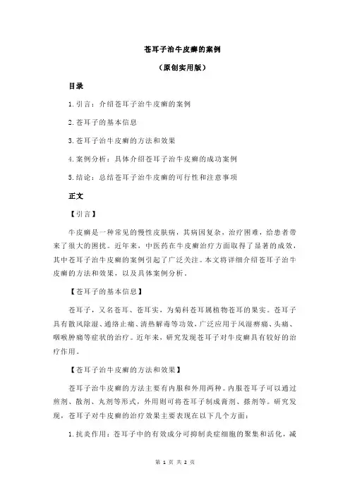 苍耳子治牛皮癣的案例
