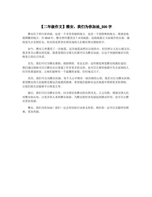 【二年级作文】雅安,我们为你加油_500字