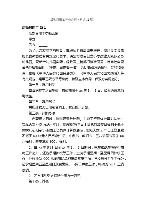 后勤日用工劳动合同（精选15篇）