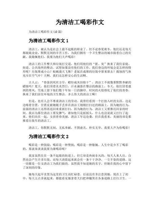为清洁工喝彩作文