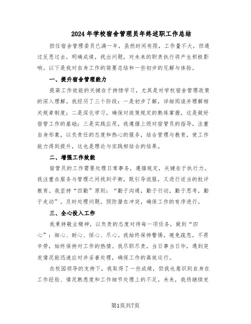 2024年学校宿舍管理员年终述职工作总结（5篇）
