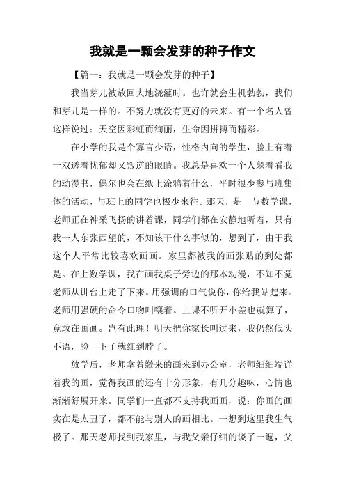 我就是一颗会发芽的种子作文