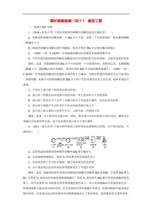 高三生物一轮复习 课时跟踪检测(四十)现代生物科技专题 第一讲 基因工程(选修3)