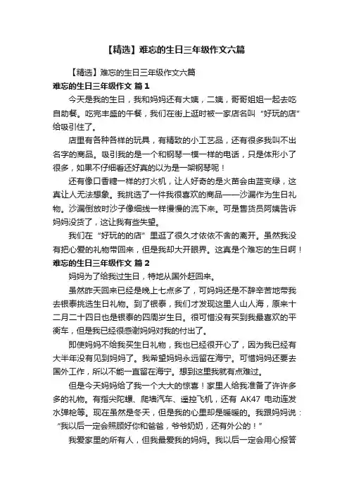 【精选】难忘的生日三年级作文六篇