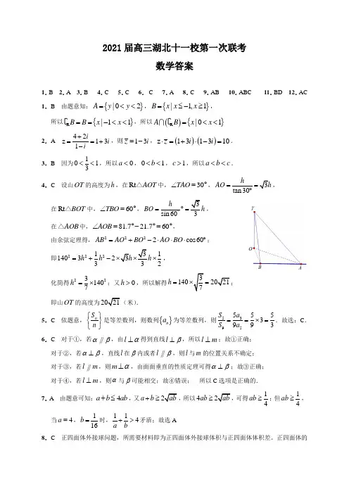 2021届高三湖北十一校第一次联考数学试题答案