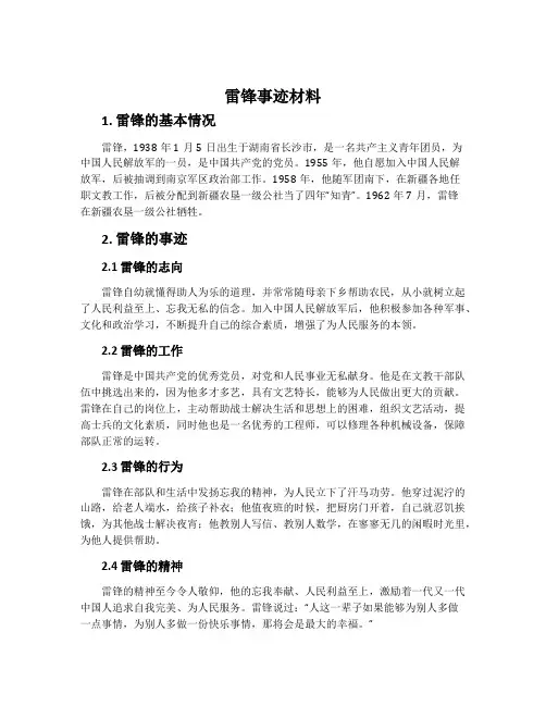 雷锋事迹材料