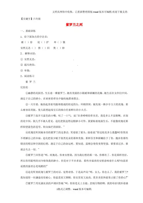 【六年级】六年级语文下册5紫罗兰之死练习鲁教版五四制