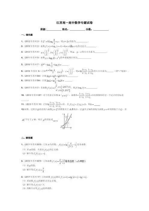 江苏高一高中数学专题试卷带答案解析
