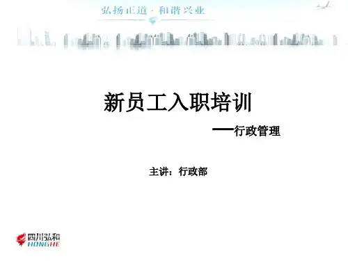 行政管理新员工入职培训 入职培训课件