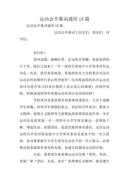 运动会开幕词通用15篇