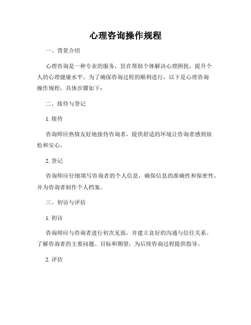 心理咨询操作规程