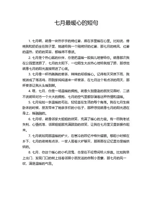 七月最暖心的短句
