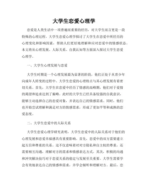 大学生恋爱心理学