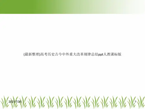 (最新整理)高考历史古今中外重大改革规律总结ppt人教课标版