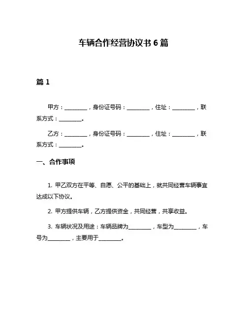 车辆合作经营协议书6篇