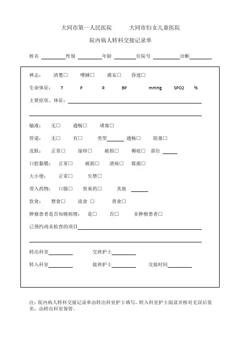 院内病人转科交接记录单 文档 (7)