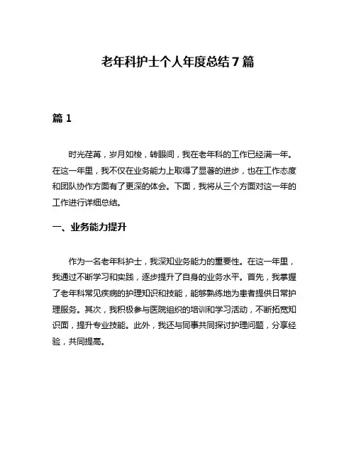 老年科护士个人年度总结7篇