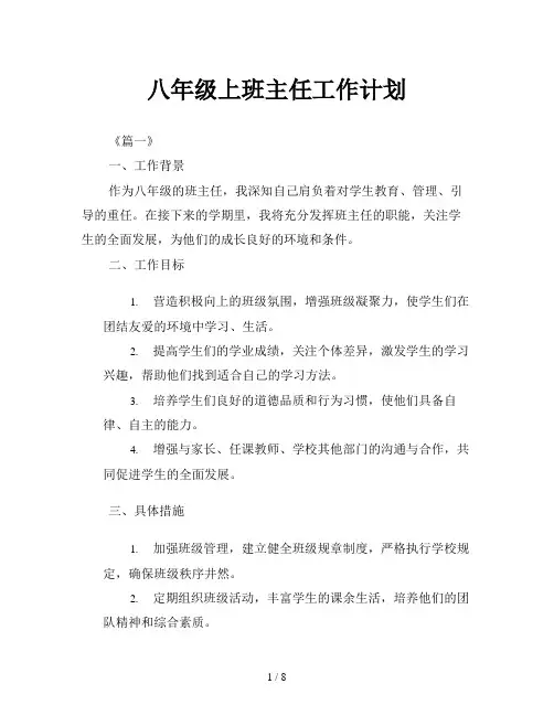 八年级上班主任工作计划