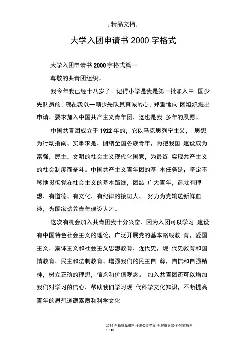 大学入团申请书2000字格式