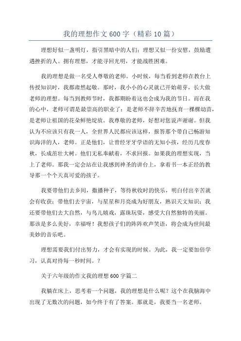 我的理想作文600字(精彩10篇)