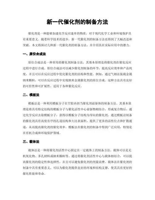 新一代催化剂的制备方法