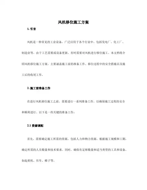 风机移位施工方案