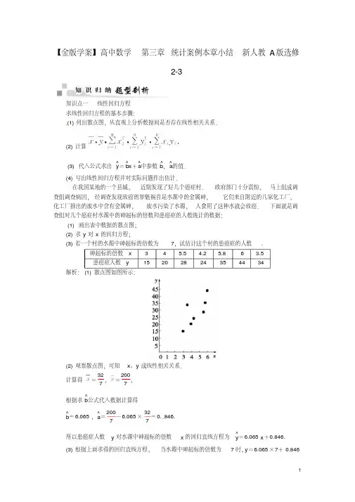 【金版学案】高中数学第三章统计案例本章小结新人教A版选修2-3