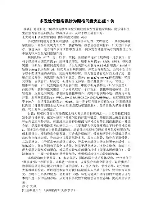 多发性骨髓瘤误诊为腰椎间盘突出症1例