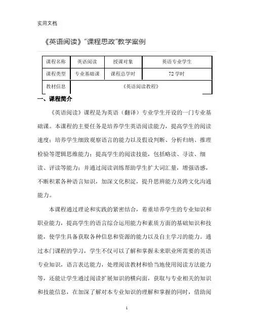 【课程思政教学案例】《英语阅读》课程_2