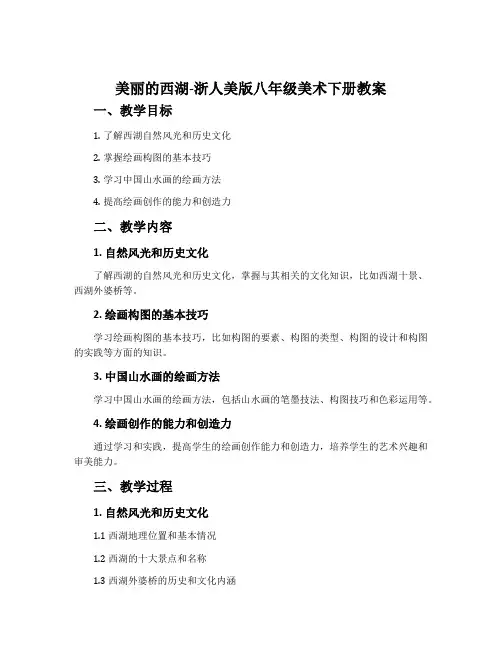 4.美丽的西湖-浙人美版八年级美术下册教案