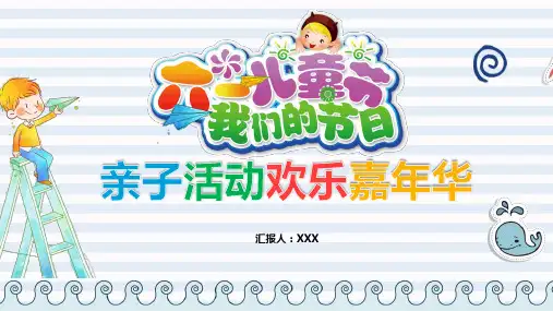 2021年六一儿童节亲子活动欢乐嘉年华PPT课件