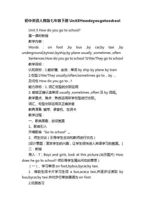 初中英语人教版七年级下册Unit3Howdoyougotoschool