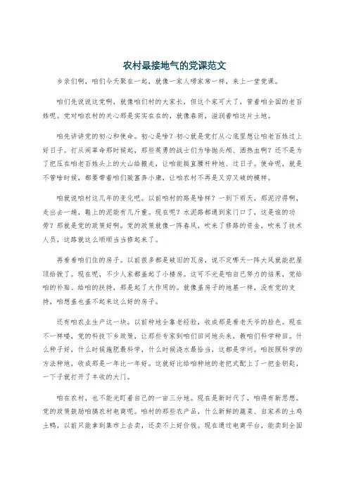 农村最接地气的党课范文