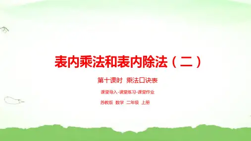 第6单元表内乘法和表内除法二 乘法口诀表二年级上册数学苏教版