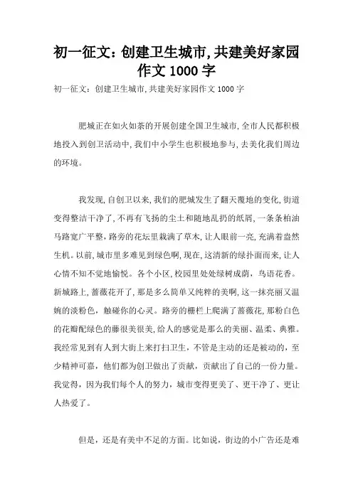 初一征文：创建卫生城市,共建美好家园作文1000字