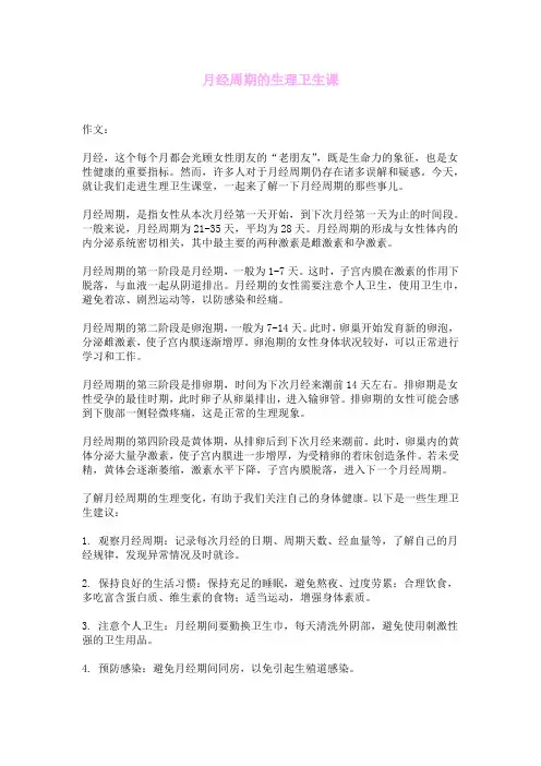 月经周期的生理卫生课