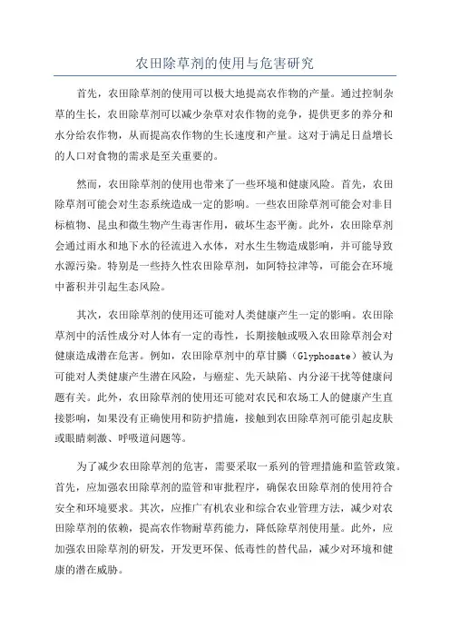 农田除草剂的使用与危害研究