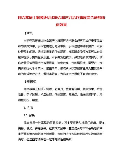 吻合器痔上黏膜环切术联合超声刀治疗重度混合痔的临床效果