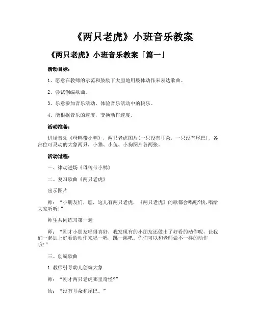 《两只老虎》小班音乐教案