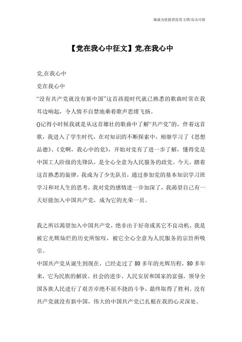 【党在我心中征文】党,在我心中