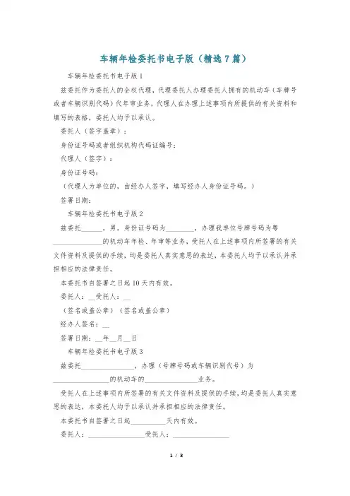 车辆年检委托书电子版(精选7篇)
