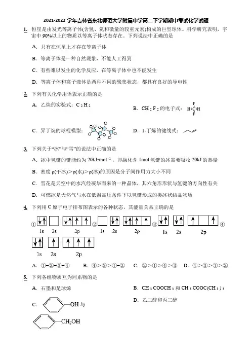 2021-2022学年吉林省东北师范大学附属中学高二下学期期中考试化学试题