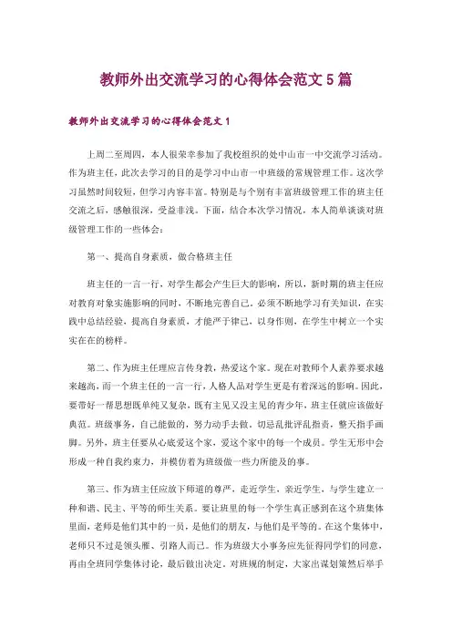 教师外出交流学习的心得体会范文5篇