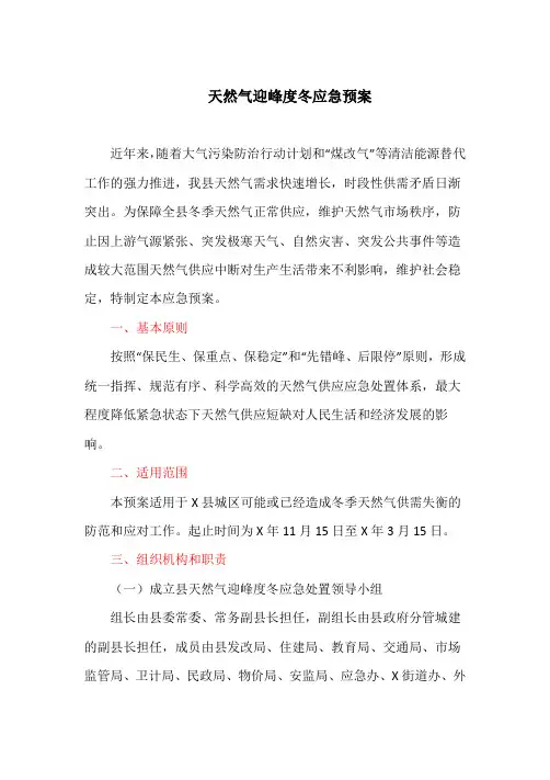 天然气迎峰度冬应急预案(最新)