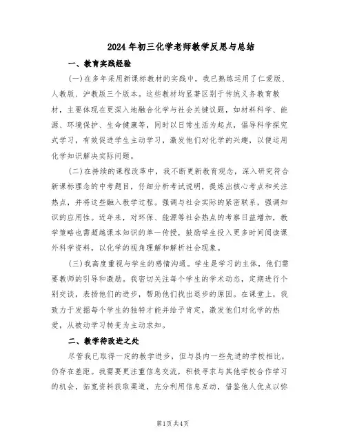 2024年初三化学老师教学反思与总结（3篇）