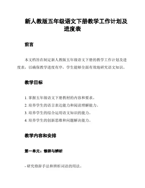 新人教版五年级语文下册教学工作计划及进度表